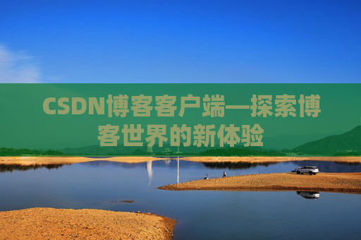 CSDN博客客户端—探索博客世界的新体验